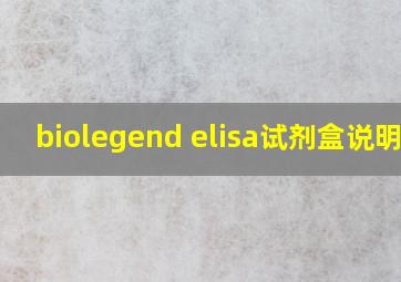 biolegend elisa试剂盒说明书